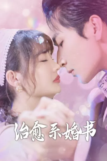 治愈系婚书