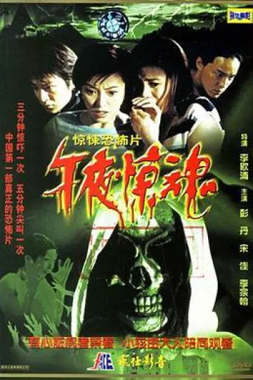 午夜惊魂2003