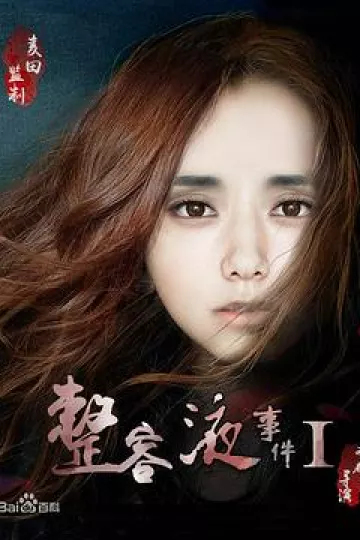 整容液事件1[电影解说]