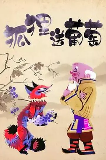 狐狸送葡萄[电影解说]