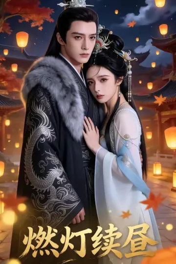 燃灯续昼