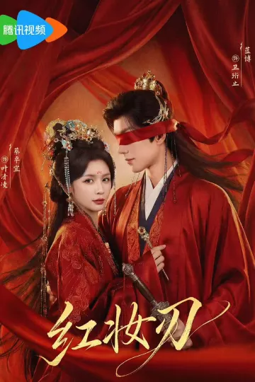 红妆刃