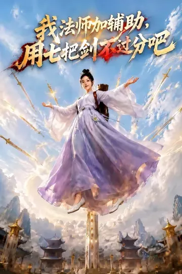 我法师加辅助，用七把剑不过分吧
