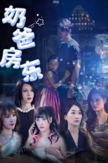奶爸房东