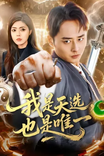 我是天选，也是唯一