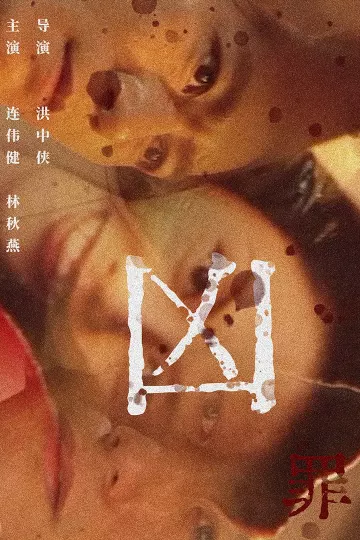 凶罪1996