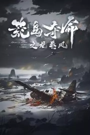 荒岛夺命之龙卷风