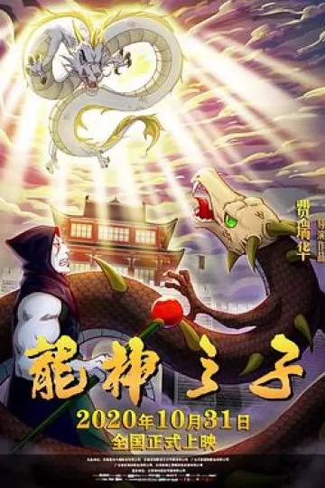 龙神之子[电影解说]