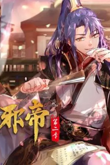 我为邪帝动态漫画第二季
