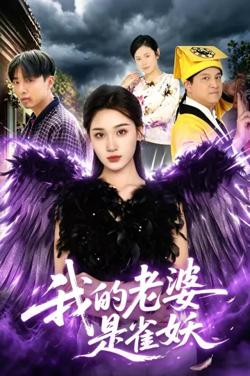 我的老婆是雀妖