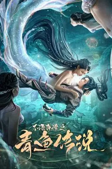 不语奇谭之青鱼传说[电影解说]