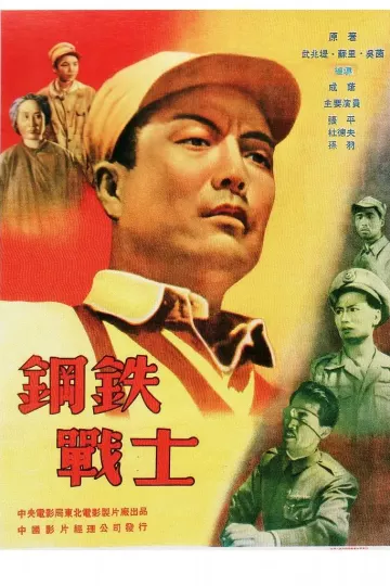 钢铁战士1950