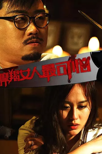 摩羯女人最可怕