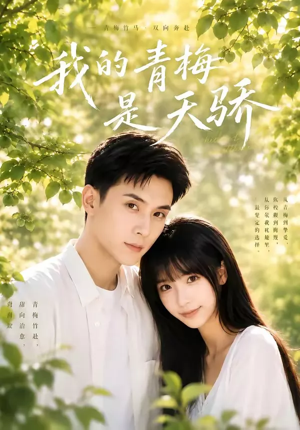 我的青梅是天骄