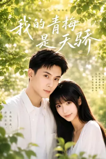 我的青梅是天骄