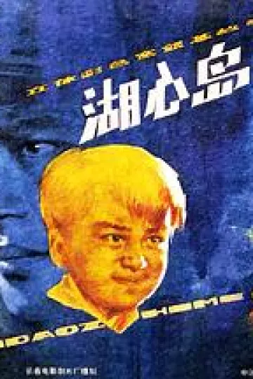 湖心岛之谜[电影解说]