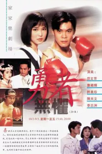 勇者无惧1994