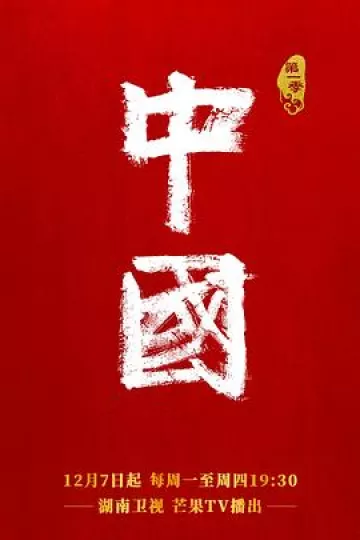 中国第一季