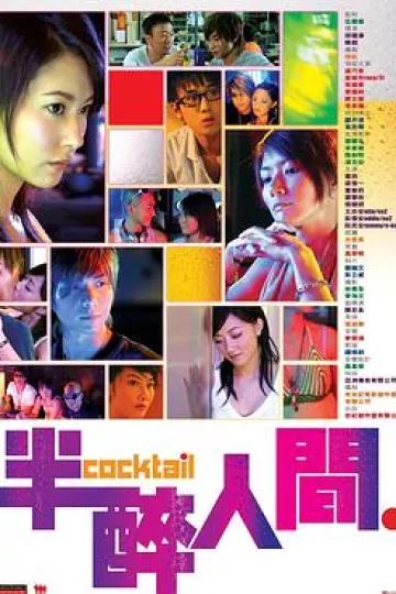 半醉人间