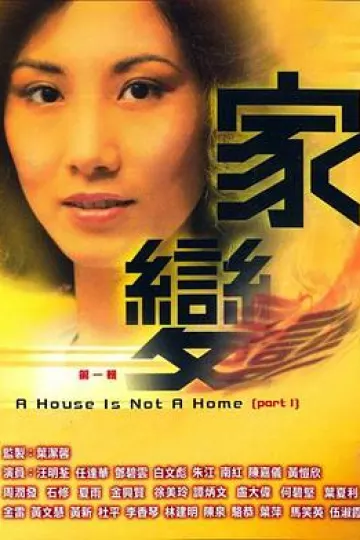家变粤语