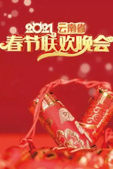 云南省春节联欢晚会2021