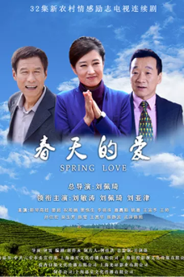 春天的爱