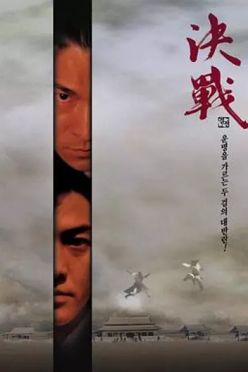 决战紫禁之巅2000[电影解说]
