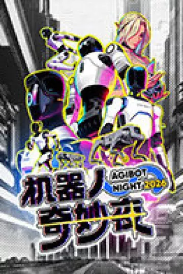 机器人奇妙夜