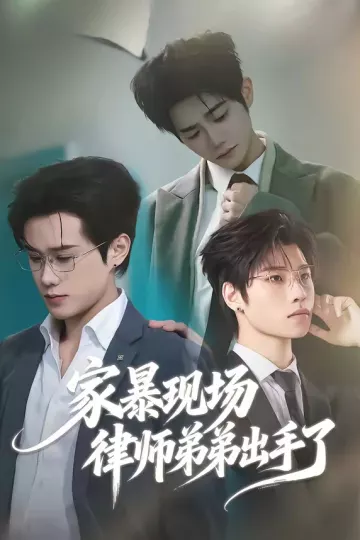 家暴现场律师弟弟出手了