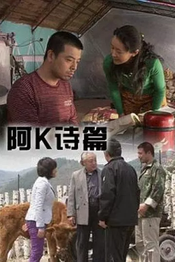 阿K诗篇