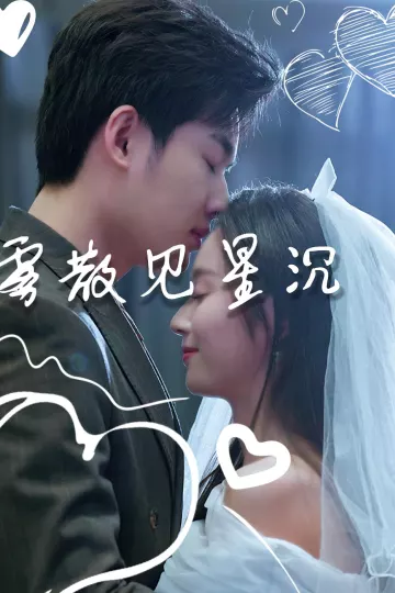 雾散见星沉