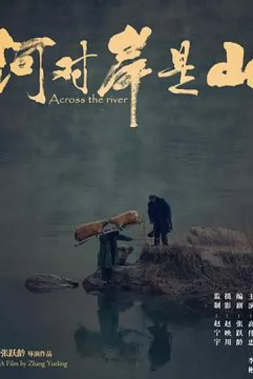 河对岸是山[电影解说]