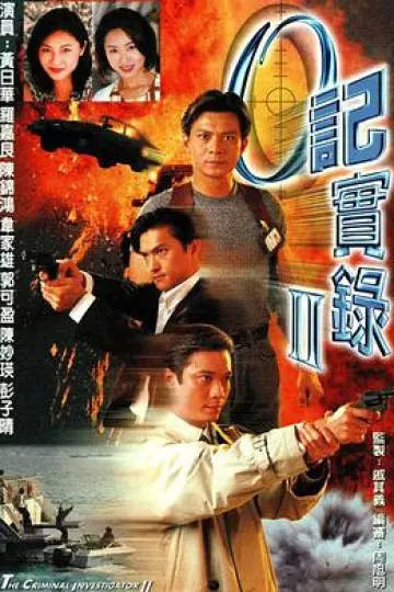 O记实录粤语第二部