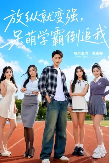 放纵就变强，呆萌学霸倒追我