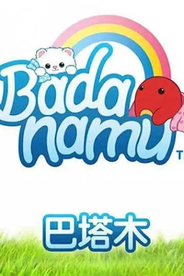 巴塔木流行儿歌第一季