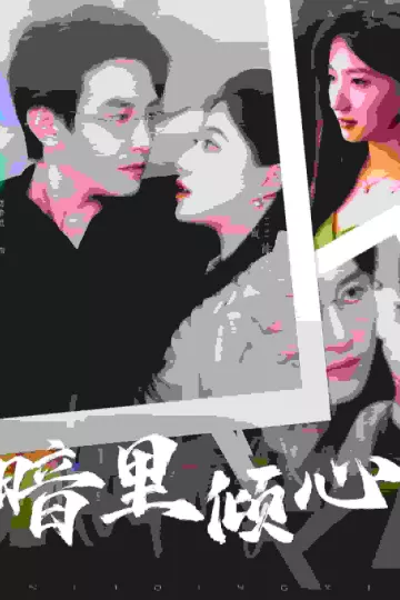 暗里倾心