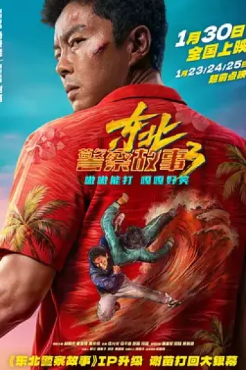 东北警察故事3[电影解说]