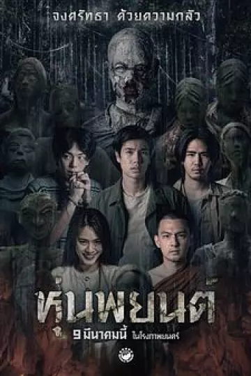 巫蛊人偶