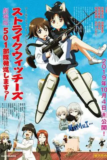 强袭魔女 501部队出发！剧场版