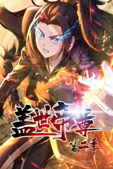 盖世帝尊第二季