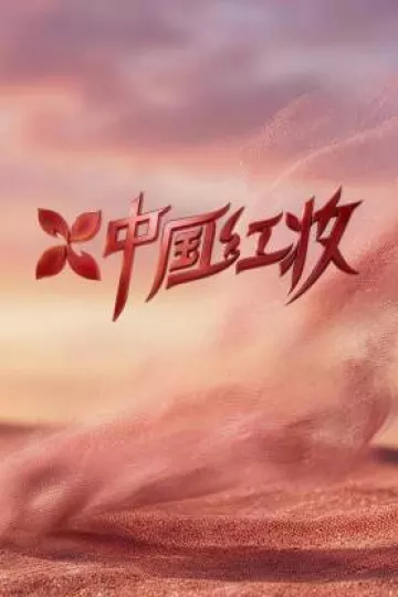 中国红妆
