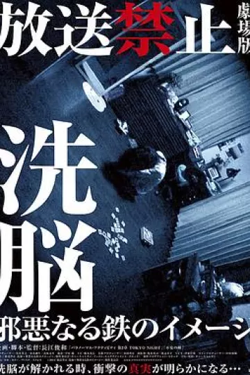 放送禁止 洗脑 邪恶的铁之印象