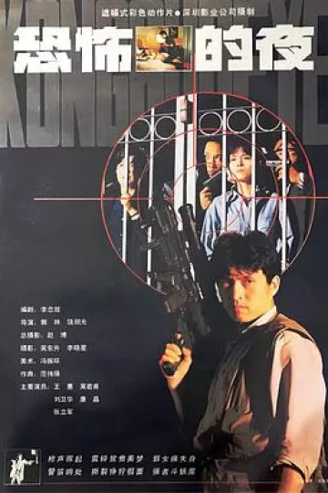 恐怖的夜1993[电影解说]