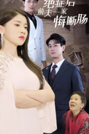 绝症后前夫一家悔断肠