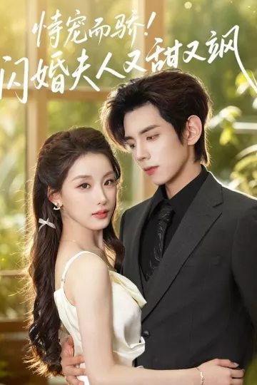 恃宠而骄!闪婚夫人又甜又飒