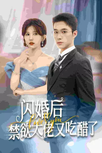 闪婚后禁欲大佬又吃醋了
