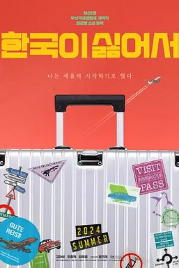 我讨厌韩国