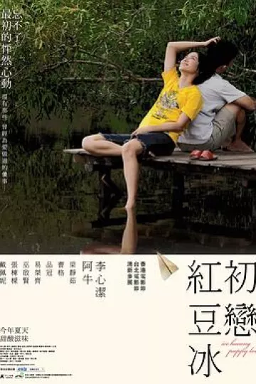 初恋红豆冰[电影解说]