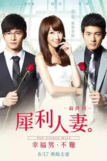 犀利人妻2012