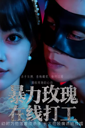 暴力玫瑰在线打工